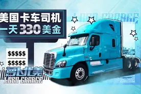 美国卡车界用工荒，华人司机年薪百万！视频封面
