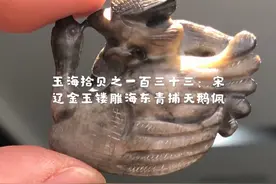 玉海拾贝之一百三十三：宋辽金玉镂雕海东青捕天鹅佩视频封面
