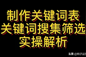 制作关键词表，关键词搜集筛选，实操解析，不要错过哦😊视频封面