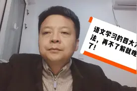 语文学习四大方法，再不让学生了解，就晚了视频封面