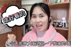 静静要带大家参观家里的墙面，这有啥好看的呢？看完会有同感