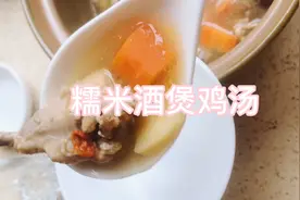 糯米酒煲鸡汤，客家人经常吃，美容养颜，特别滋补