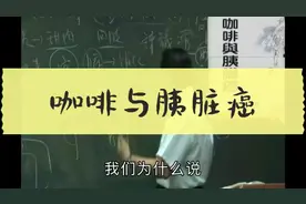 倪海厦字幕版：多喝咖啡对脾脏不好