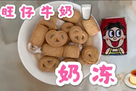一口旺仔牛奶在嘴里爆炸💥超简易旺仔奶冻制作方法