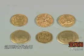 节目现场惊现罕见稀有古罗马 拜占庭 贵霜金币 专家震惊 了不起视频封面
