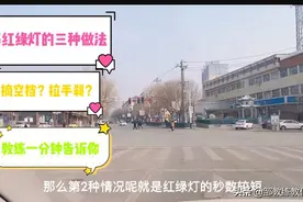 新手开车，红绿灯是摘空挡还是拉手刹？教练一分钟告诉你正确做法视频封面