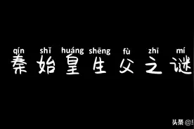 秦始皇嬴政没有赢氏血统？和吕不韦有关？视频封面