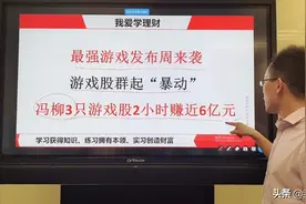 游戏股暴涨：冯柳3只游戏股2小时赚近6亿元（游戏股不容小觑）视频封面