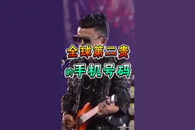 你知道全球最贵的手机号是谁的吗？