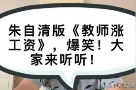 朱自清版《教师涨工资》，爆笑！大家来听听！视频封面