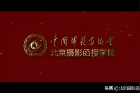 中国摄影家协会北京摄影函授学院35周年宣传片视频封面