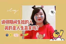 读研期间生子，是个好选择吗？视频封面