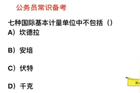 公务员常识，坎德拉属于七种国际基本计量单位吗？视频封面