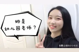 化妆变化太大！小姐姐首谈自己专业。网友：她是幼儿园老师？！