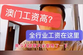 澳门工资有多高！各行业全整理在这里。绝对对你有帮助，快先收藏视频封面