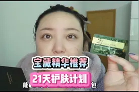 我的痘印竟然消失了？！到底是什么宝藏精华效果这么好？？？视频封面