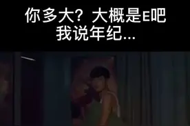 你多大？大概是E吧  我说的是年龄....视频封面