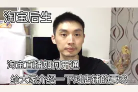 淘宝直播如何开通，今天讲一下具体对店铺的要求和流程的介绍！视频封面