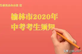 榆林市中考生注意了！2020年中考必须知道的事