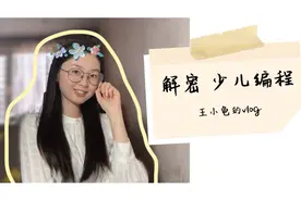 都说少儿编程是骗局，有这么可爱的骗子吗？视频封面