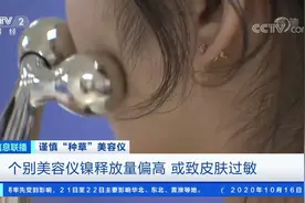【多款美容仪效果不佳，#2款美容仪存在低温烫伤风险#】近日视频封面