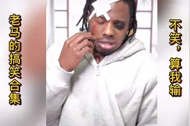 搞笑视频：老马太难了，想见女朋友都出不去！视频封面