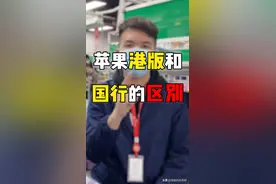 苹果港版和国行的区别视频封面