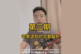 第三期：苹果退款的完整解析，走过路过不要错过绝对干货