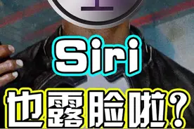 siri居然这么帅？就是有点自恋