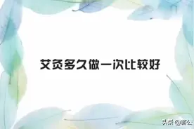 艾灸多久做一次适合比较好？艾灸适合什么时候做？视频封面