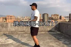 跳绳减肥100天第17天，坚持一个月瘦20斤？看小伙怎么做到的视频封面