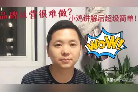 品牌运营很难做，听小鸡讲解品牌运营很简单！听完你也可以！视频封面