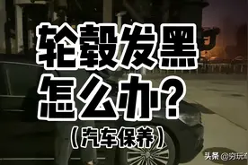 为什么车的轮毂总是发黑？视频封面