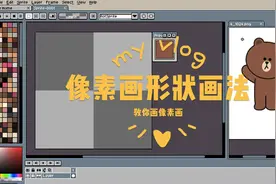 像素画形状画法：Q版卡通角色视频封面
