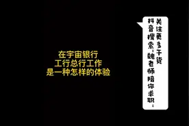 在宇宙行工行总行工作是一种怎样的体验？视频封面