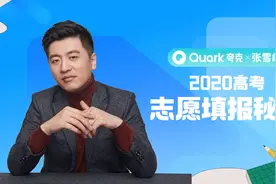这两天，高考陆续出分了，志愿填报成为目前的头等大事了视频封面