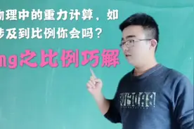 G=mg中考中的重力计算，如果涉及到比例你会吗？视频封面