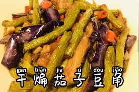 【干煸茄子豆角】简单家常做法，香辣过瘾，真心下饭视频封面