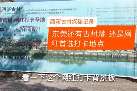 东莞还有古村落  一起探秘里面的神奇 还是首选网红打卡地视频封面