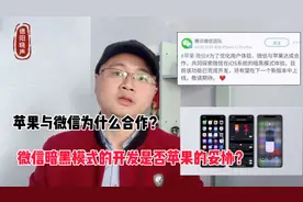 微信即将上线暗黑模式，苹果与微信为什么要合作，是苹果的妥协吗视频封面