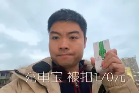 充电宝一天忘还，被扣170元，小伙急出一身冷汗视频封面