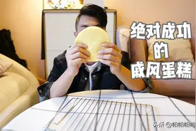 绝对成功的戚风蛋糕，随便挤压保证不塌，一次就成功！视频封面