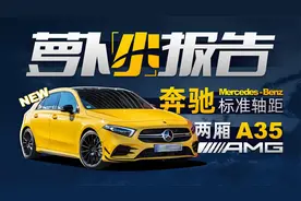奔驰全新标轴两厢A35 AMG 真香！视频封面