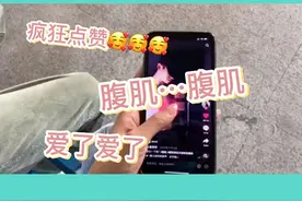 男友腹肌不让摸视频封面