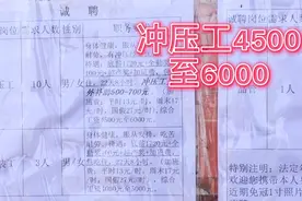 广东东莞：找工作难冲压工4500至6000干不干、周二加水果周五加餐