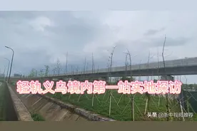 金义东轻轨进入义乌的第一站义亭站实地探访！视频封面