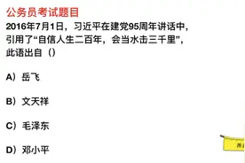 公务员常识，“自信人生二百年，会当水击三千里”，是谁说的？视频封面