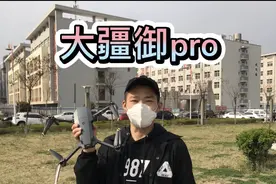 大疆御pro 无人机，今天拿出来实测，顺便跟大家讲解一下