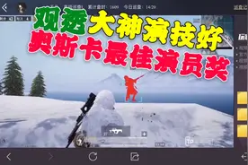 和平精英: 观透大神演技好，奥斯卡最佳演员奖视频封面