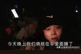 安徽蚌埠兄弟俩自驾游去西藏拉萨，为何在海拔4300米地方睡觉？